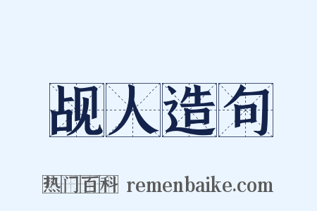 觇人造句是什么意思的图片